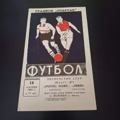 Химик (Могилев) - Красное знамя (Витебск) 1962