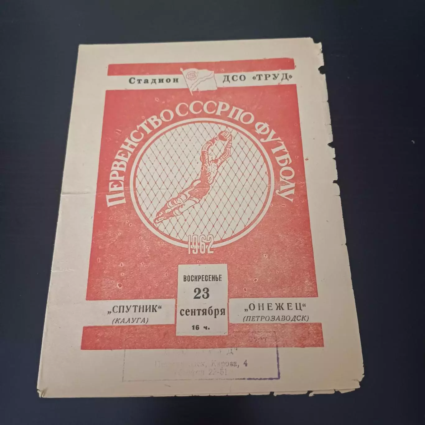 Спутник (Калуга) - Онежец (Петрозаводск) 1962