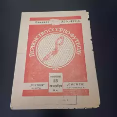 Спутник (Калуга) - Онежец (Петрозаводск) 1962