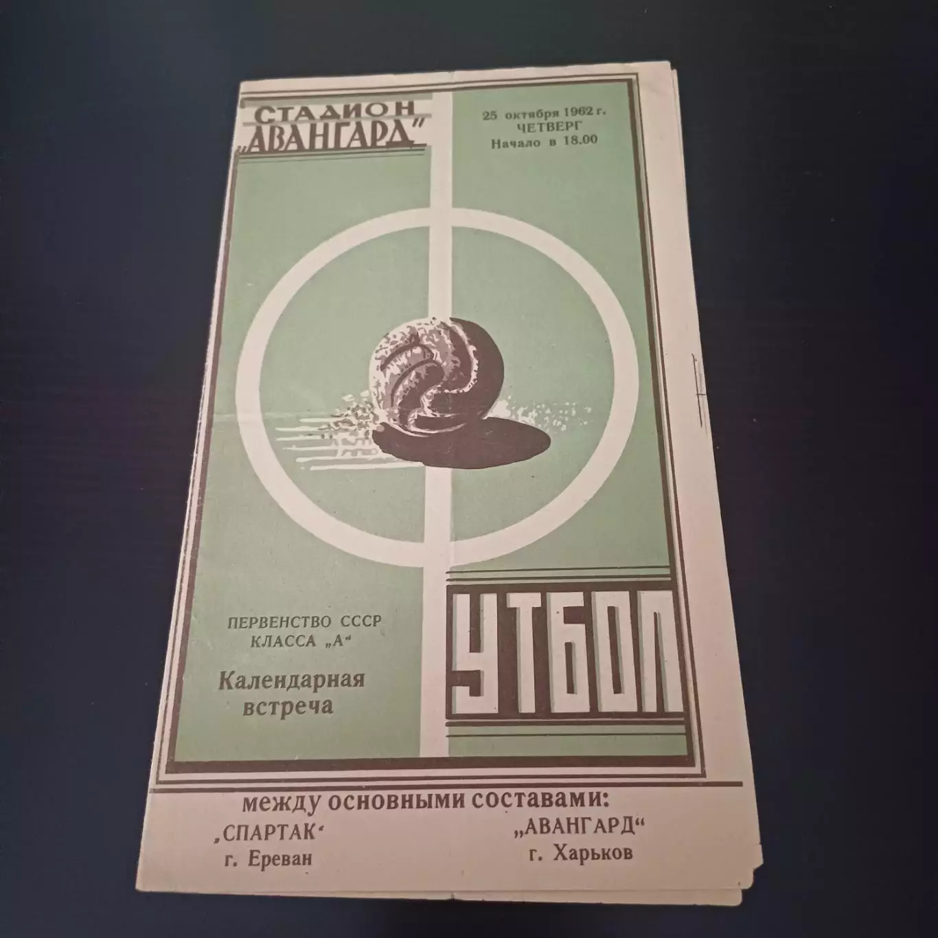Авангард (Харьков) - Спартак (Ереван) 1962