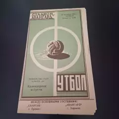 Авангард (Харьков) - Спартак (Ереван) 1962