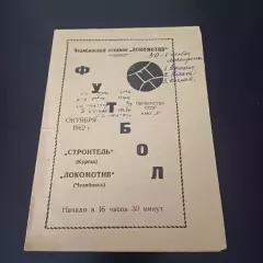 Локомотив (Челябинск) - Строитель (Курган) 1962