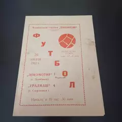Локомотив (Челябинск) - Уралмаш 1962