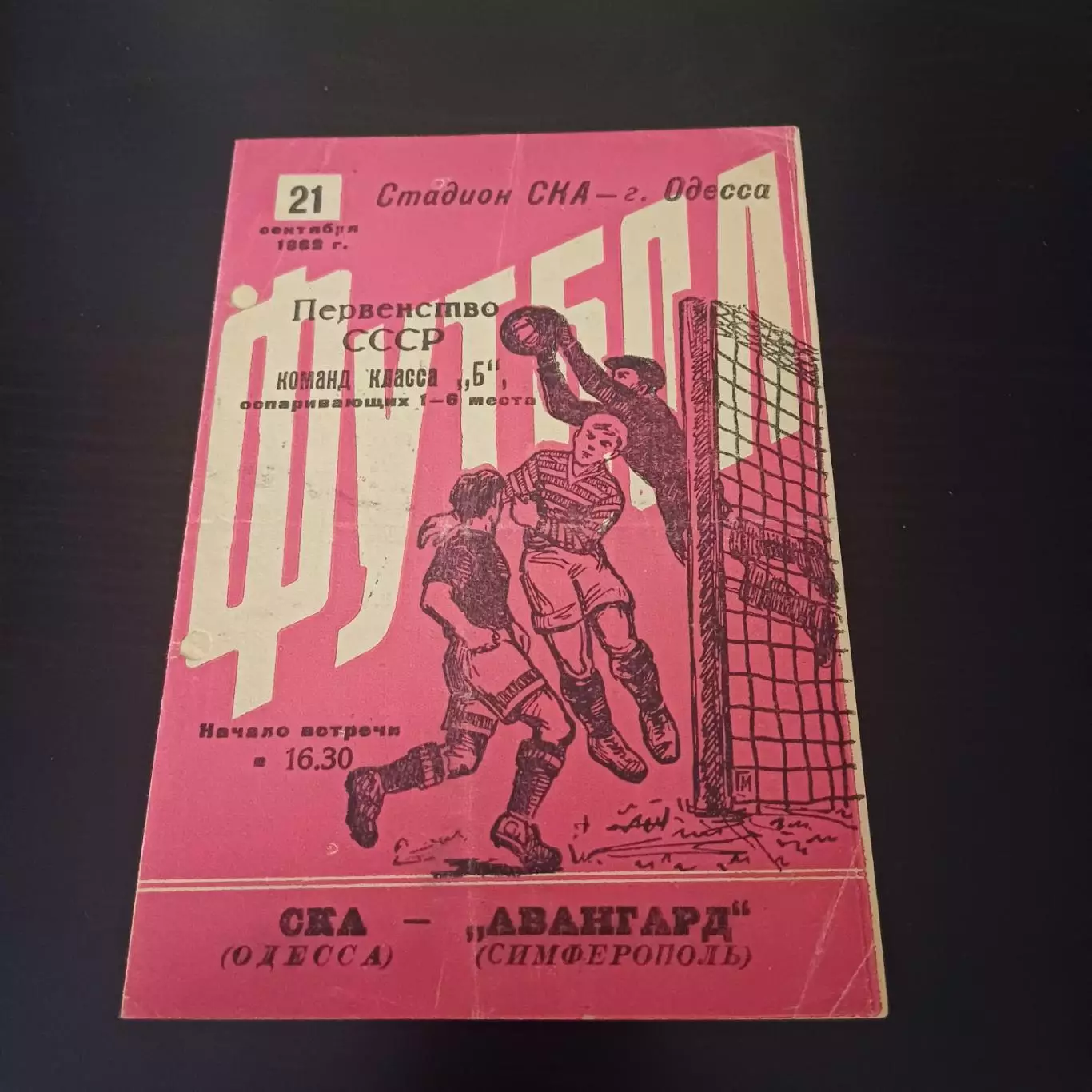 Ска (Одесса) - Авангард (Симферополь) 1962