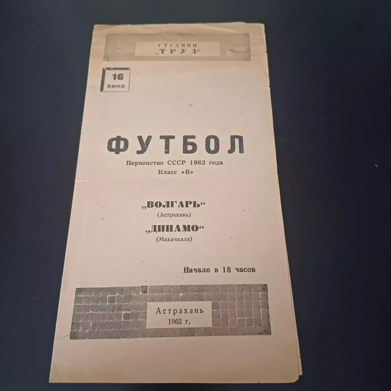 Волгарь (Астрахань) - Динамо (Махачкала) 1962