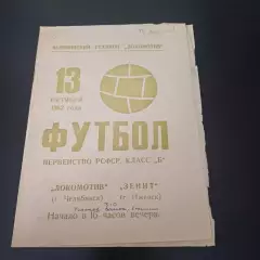 Локомотив (Челябинск) - Зенит (Ижевск) 1962