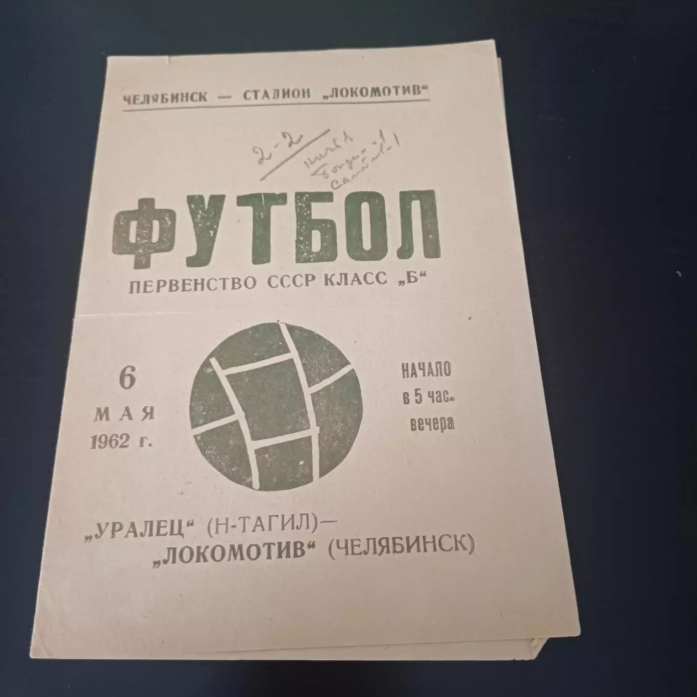 Локомотив (Челябинск) - Уралец (Нижний Тагил) 1962
