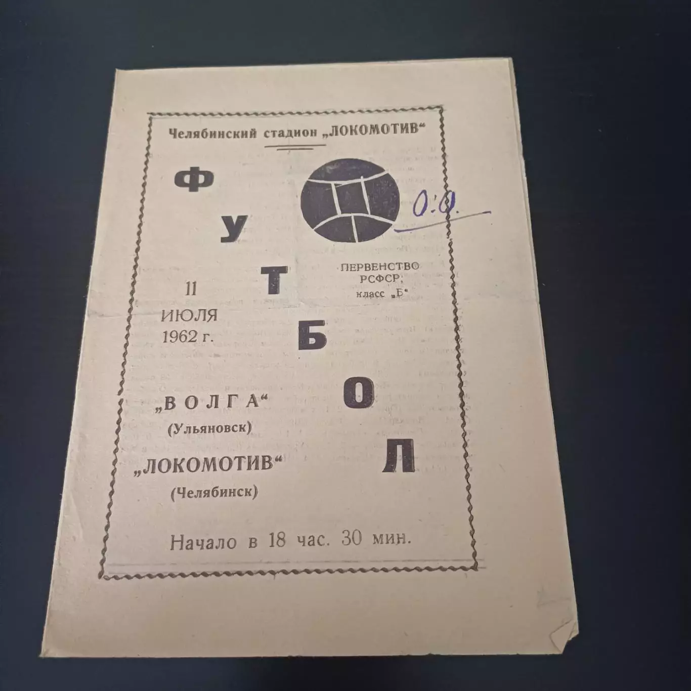 Локомотив (Челябинск) - Волга (Ульяновск) 1962