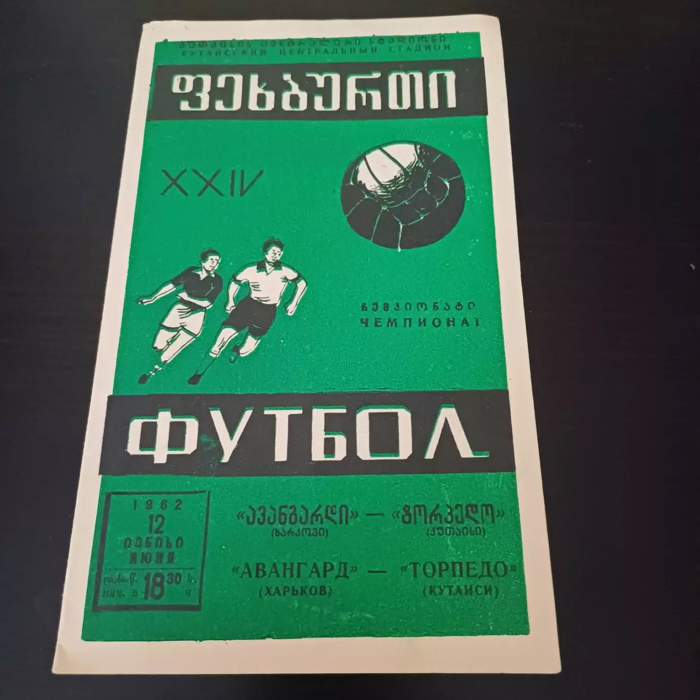 Торпедо (Кутаиси) - Авангард (Харьков) 1962