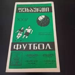 Торпедо (Кутаиси) - Авангард (Харьков) 1962