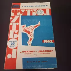 Балтика (Калининград) - Трактор (Владимир) 1962