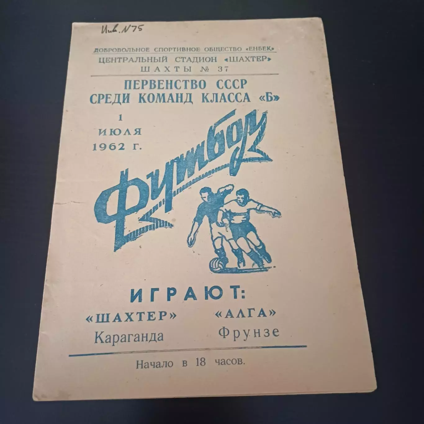 Шахтер (Караганда) - Алга (Фрунзе) 1962
