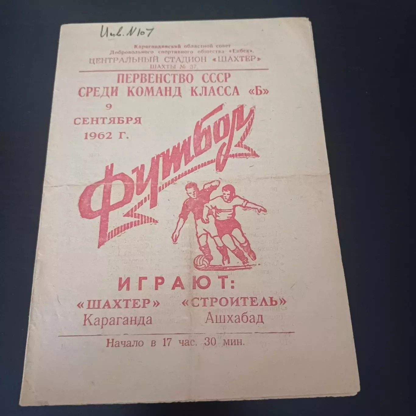 Шахтер (Караганда) - Строитель (Ашхабад) 1962