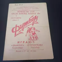Шахтер (Караганда) - Строитель (Ашхабад) 1962