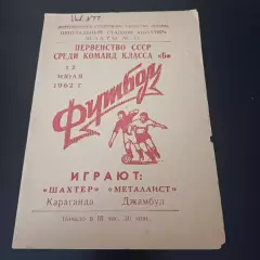 Шахтер (Караганда) - Металлист (Джамбул) 1962