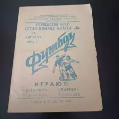 Шахтер (Караганда) - Памир 1962