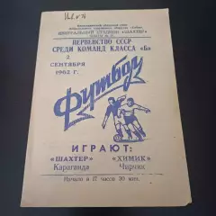 Шахтер (Караганда) - Химик (Чирчик) 1962