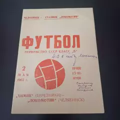 Локомотив (Челябинск) - Химик (Березники) 1962