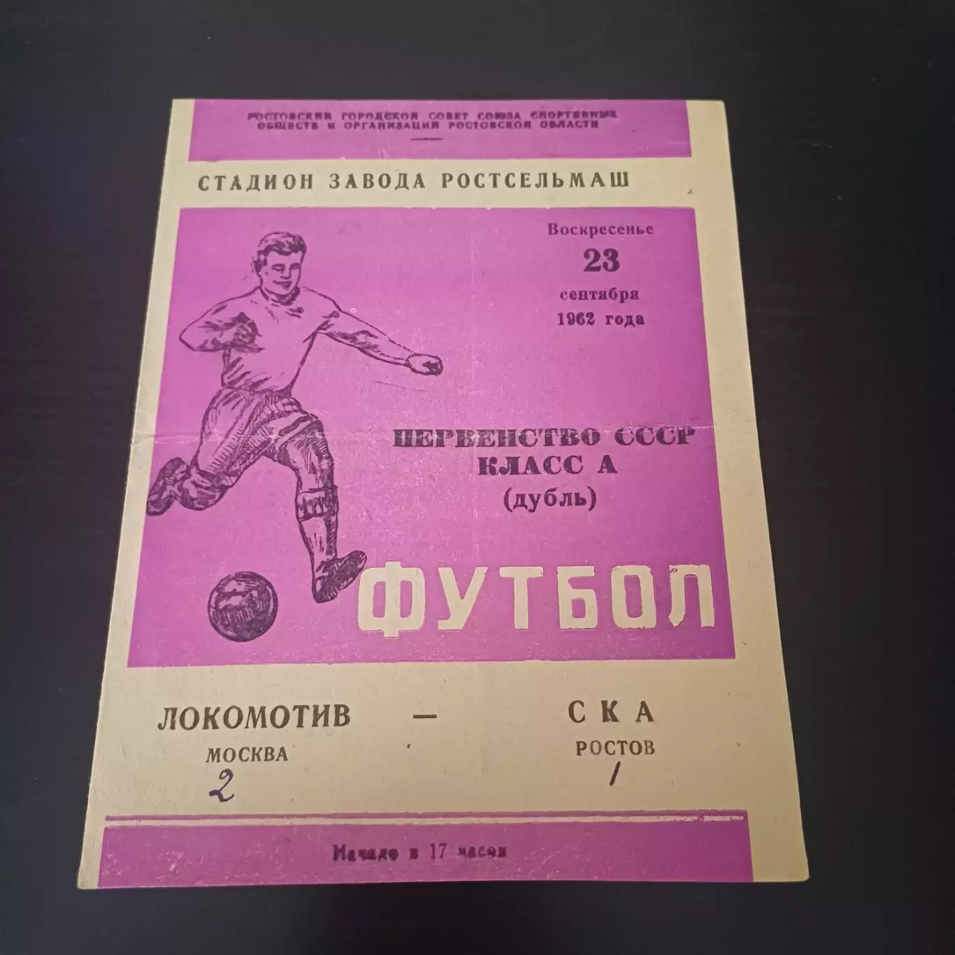 Ска (Ростов) - Локомотив (Москва) 1962 дубль