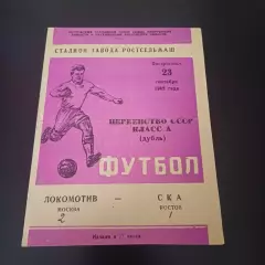Ска (Ростов) - Локомотив (Москва) 1962 дубль