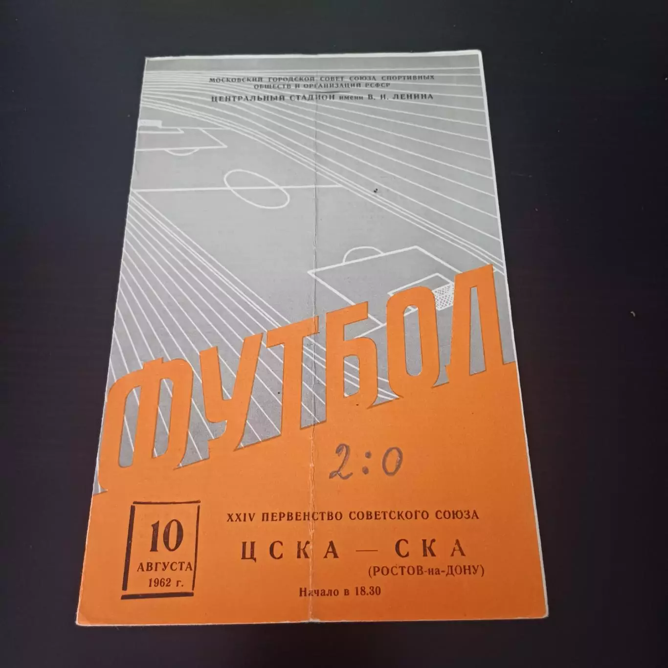 Цска - Ска (Ростов) 1962