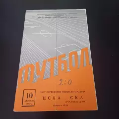 Цска - Ска (Ростов) 1962