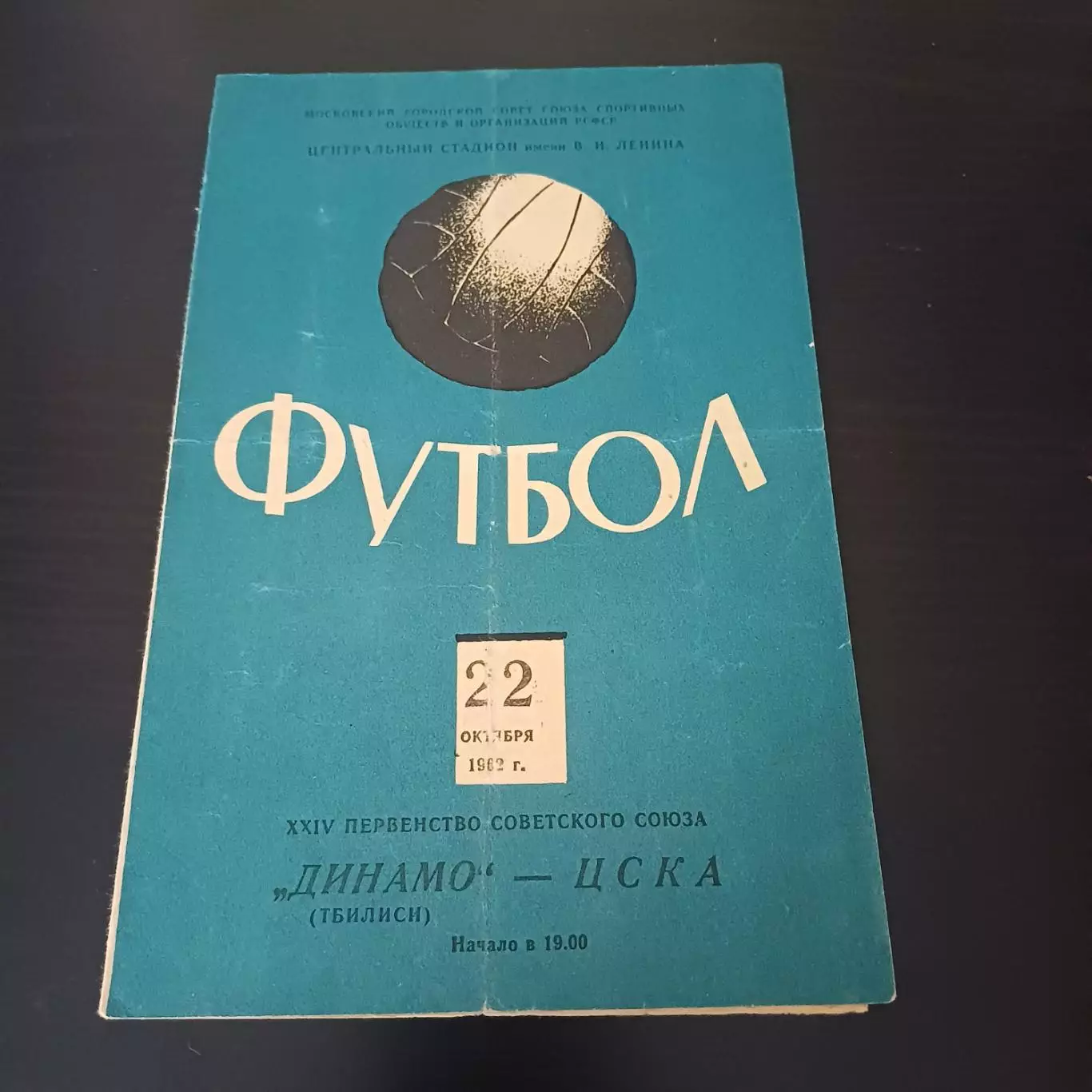 Цска - Динамо (Тбилиси) 1962