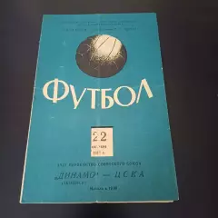 Цска - Динамо (Тбилиси) 1962
