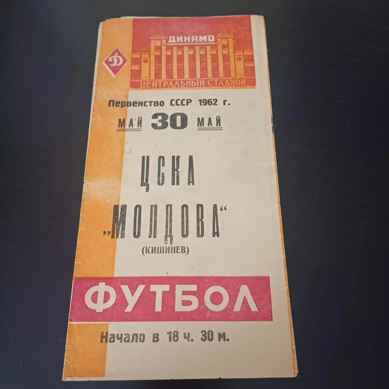Цска - Молдова 1962