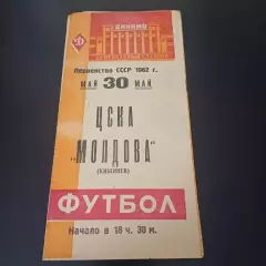 Цска - Молдова 1962