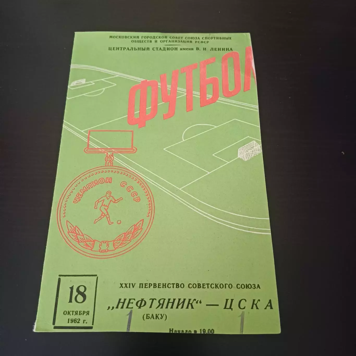 Цска - Нефтяник 1962