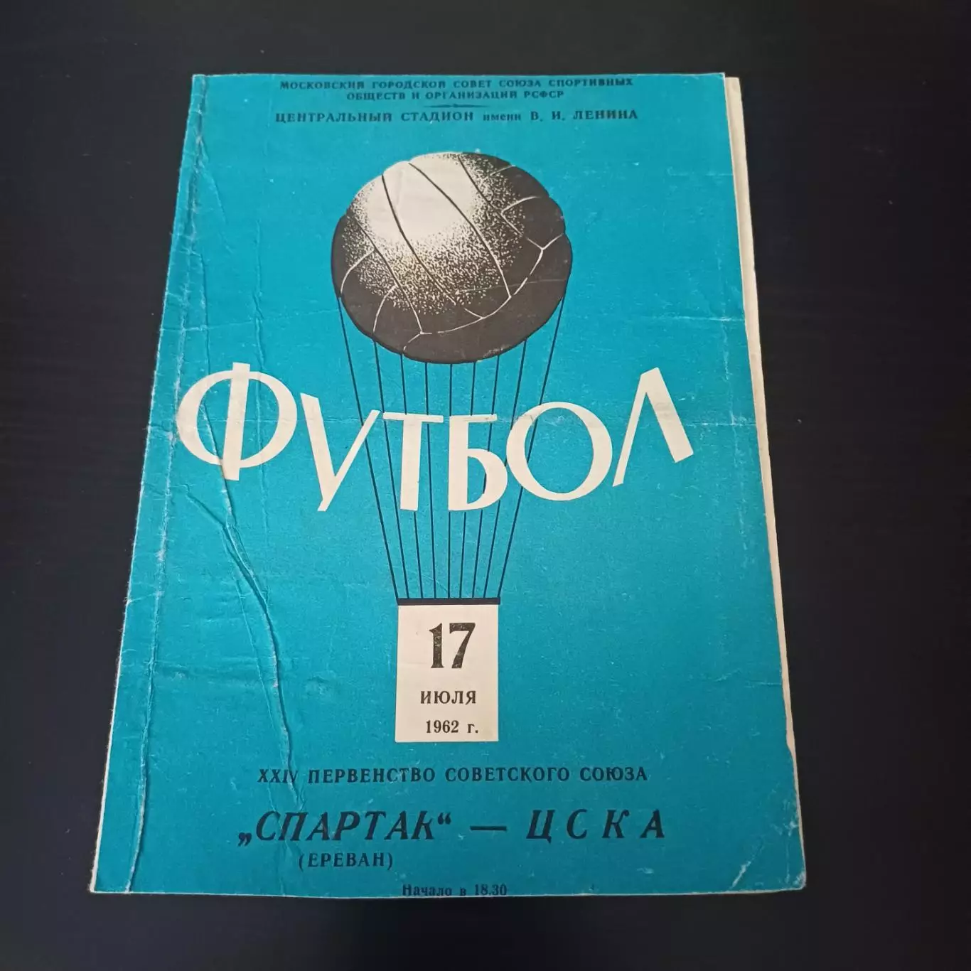 Цска - Спартак (Ереван) 1962