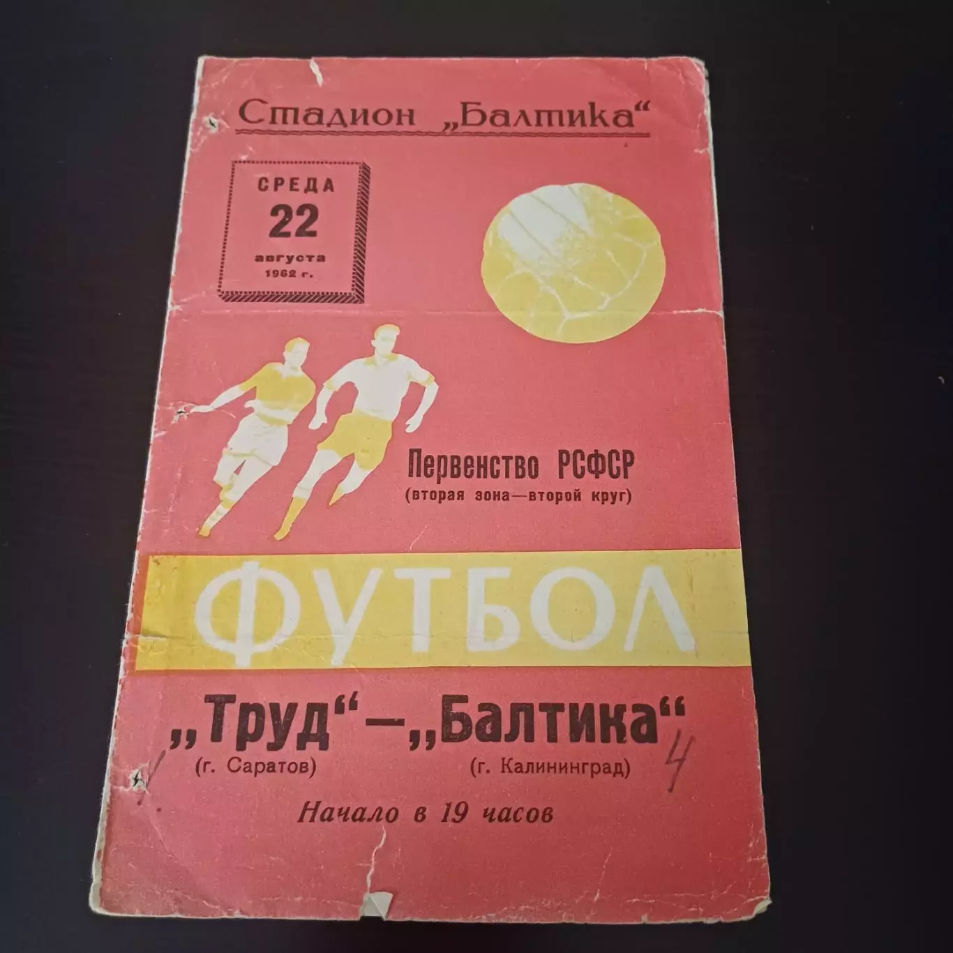 Балтика - Труд (Саратов) 1962