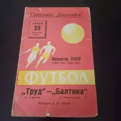 Балтика - Труд (Саратов) 1962