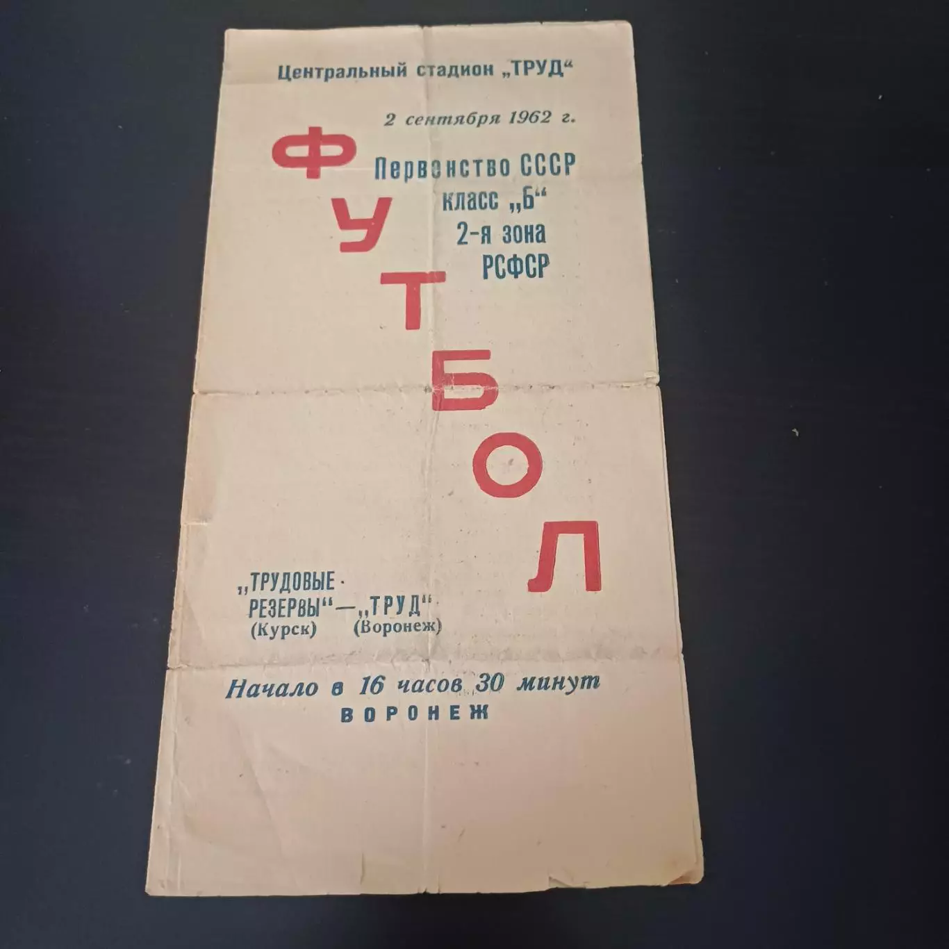 Труд (Воронеж) - Трудовые резервы (Курск) 1962