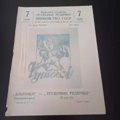 Трудовые резервы (Курск) - Балтика 1962