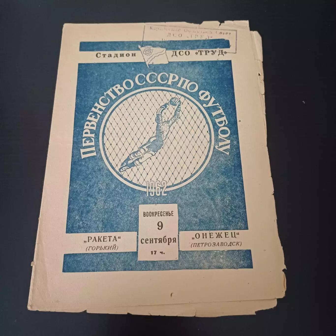 Онежец (Петрозаводск) - Ракета (Горький) 1962