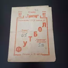 Трактор (Волгоград) - Терек 1962