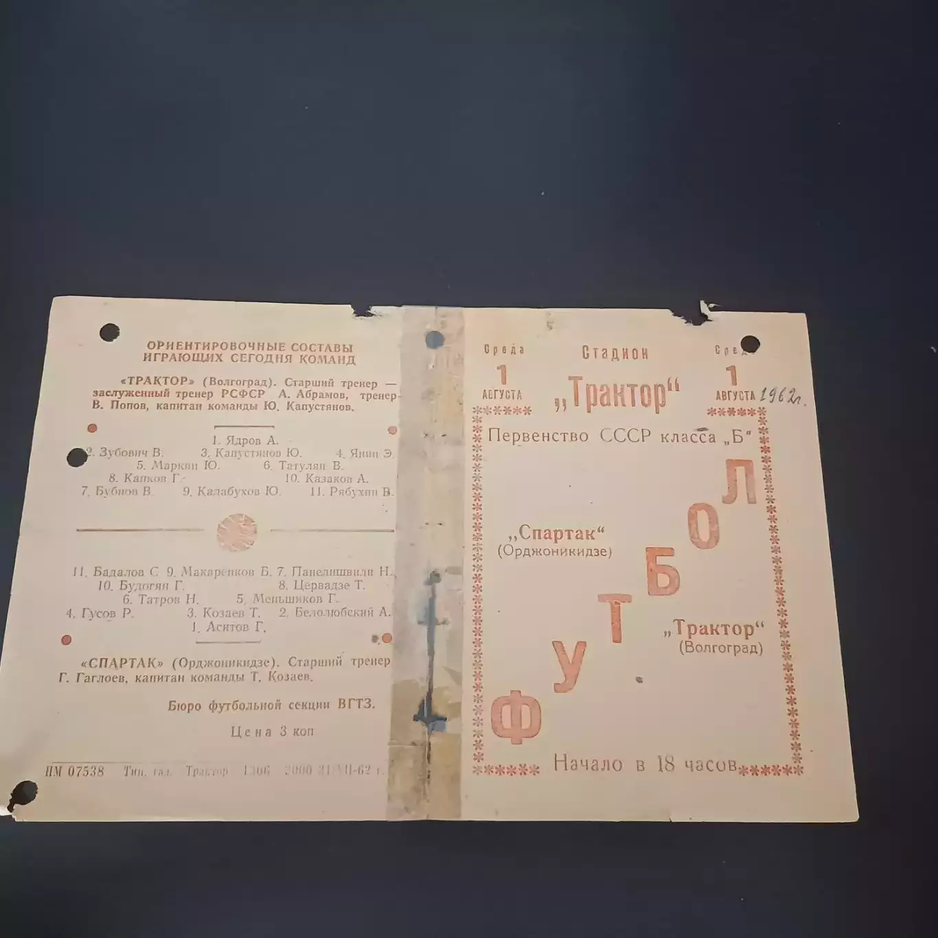 Трактор (Волгоград) - Спартак (Орджоникидзе) 1962
