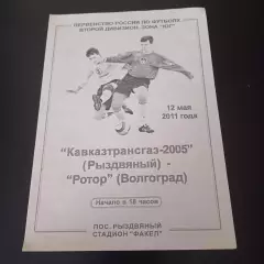 Кавказтрансгаз - Ротор 2011