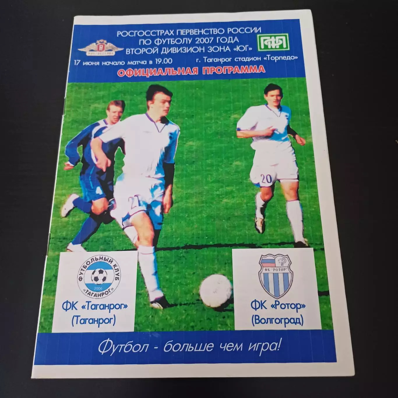 Таганрог - Ротор 2007