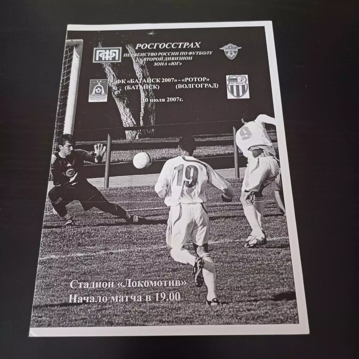 Батайск - Ротор 2007