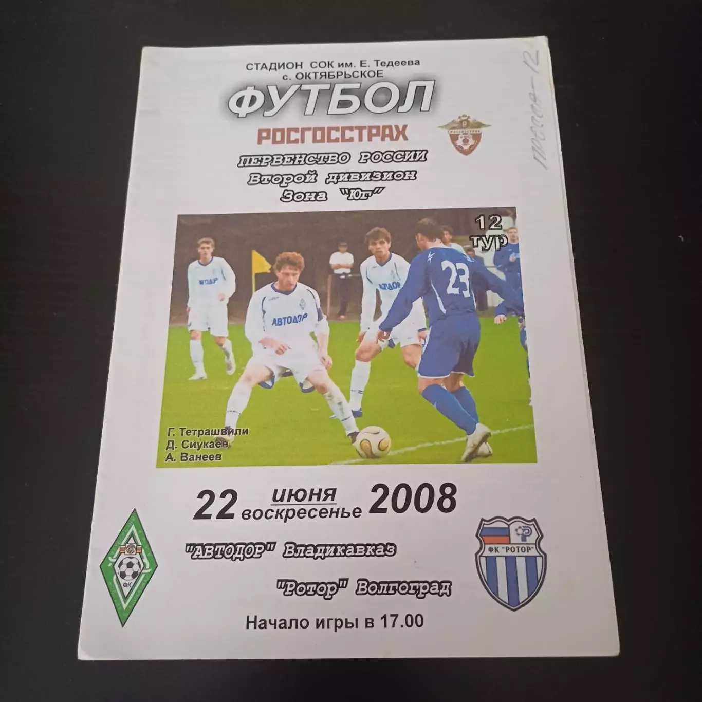 Автодор - Ротор 2008