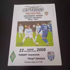 Автодор - Ротор 2008