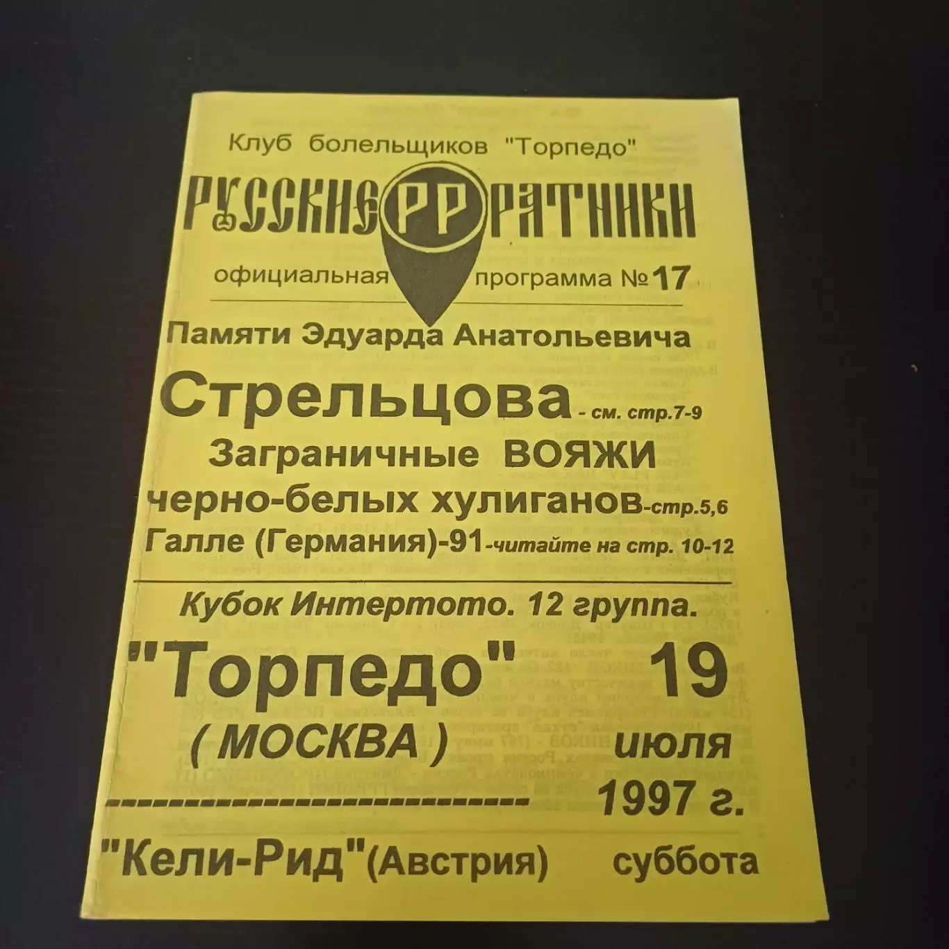 Торпедо (Москва) - Кели - Рид 1997