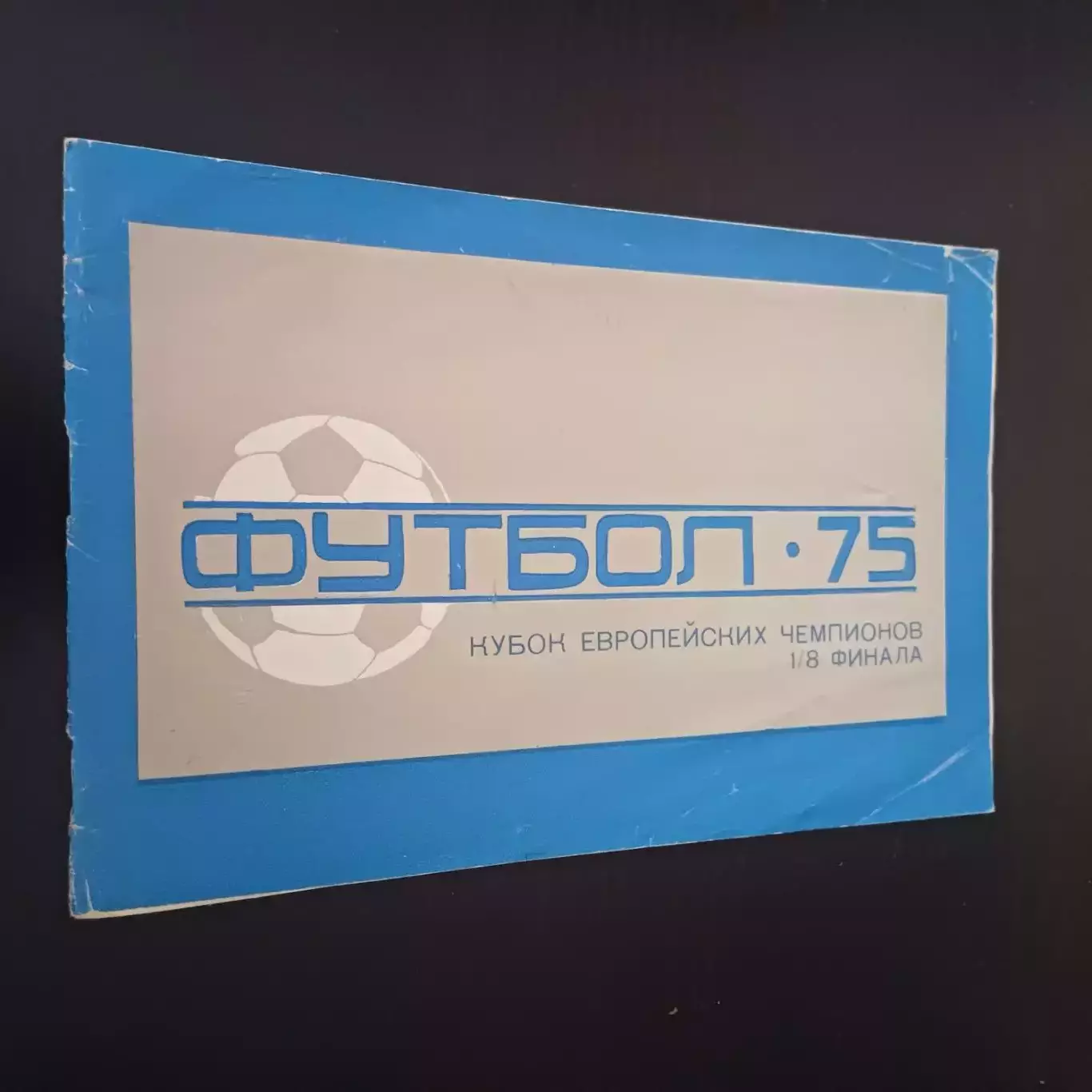 Динамо (Киев) - Акранес 1975