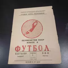 Ска (Ростов) - Пахтакор 1961