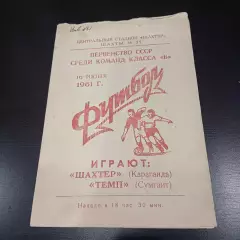 Шахтер (Караганда) - Темп (Сумгаит) 1961