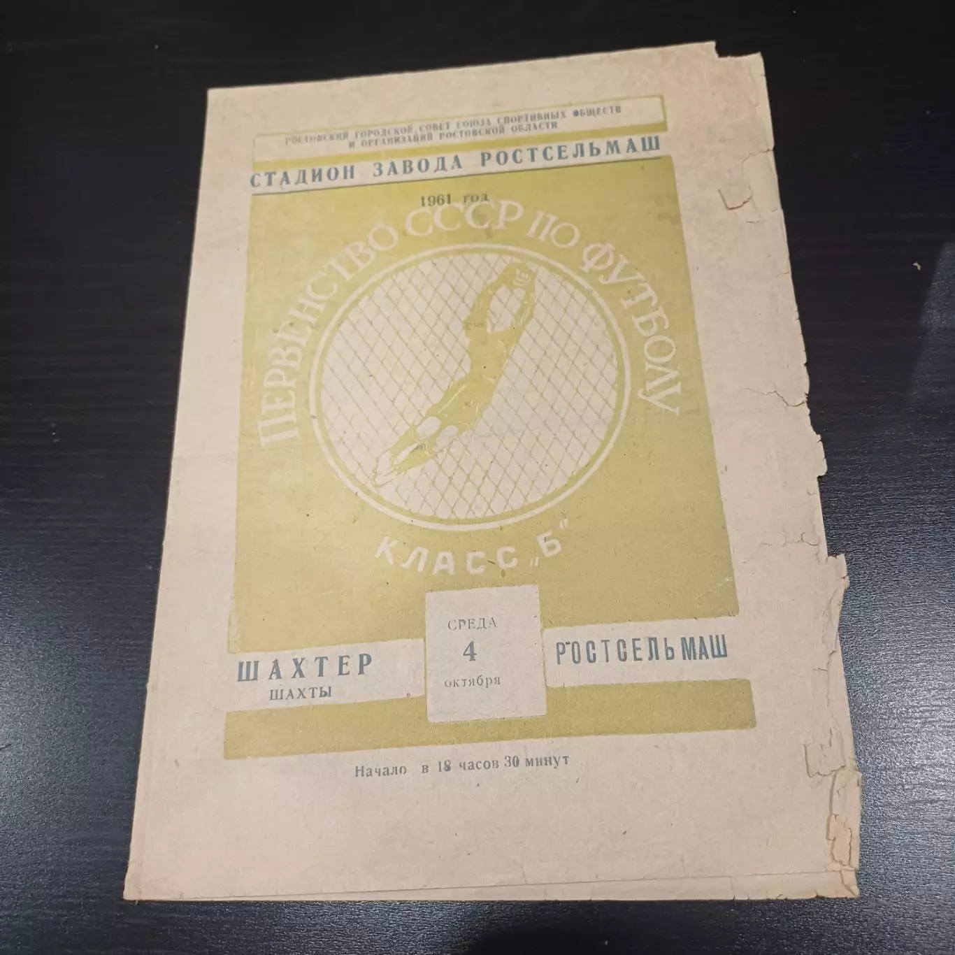 Ростсельмаш - Шахтер (Шахты) 1961