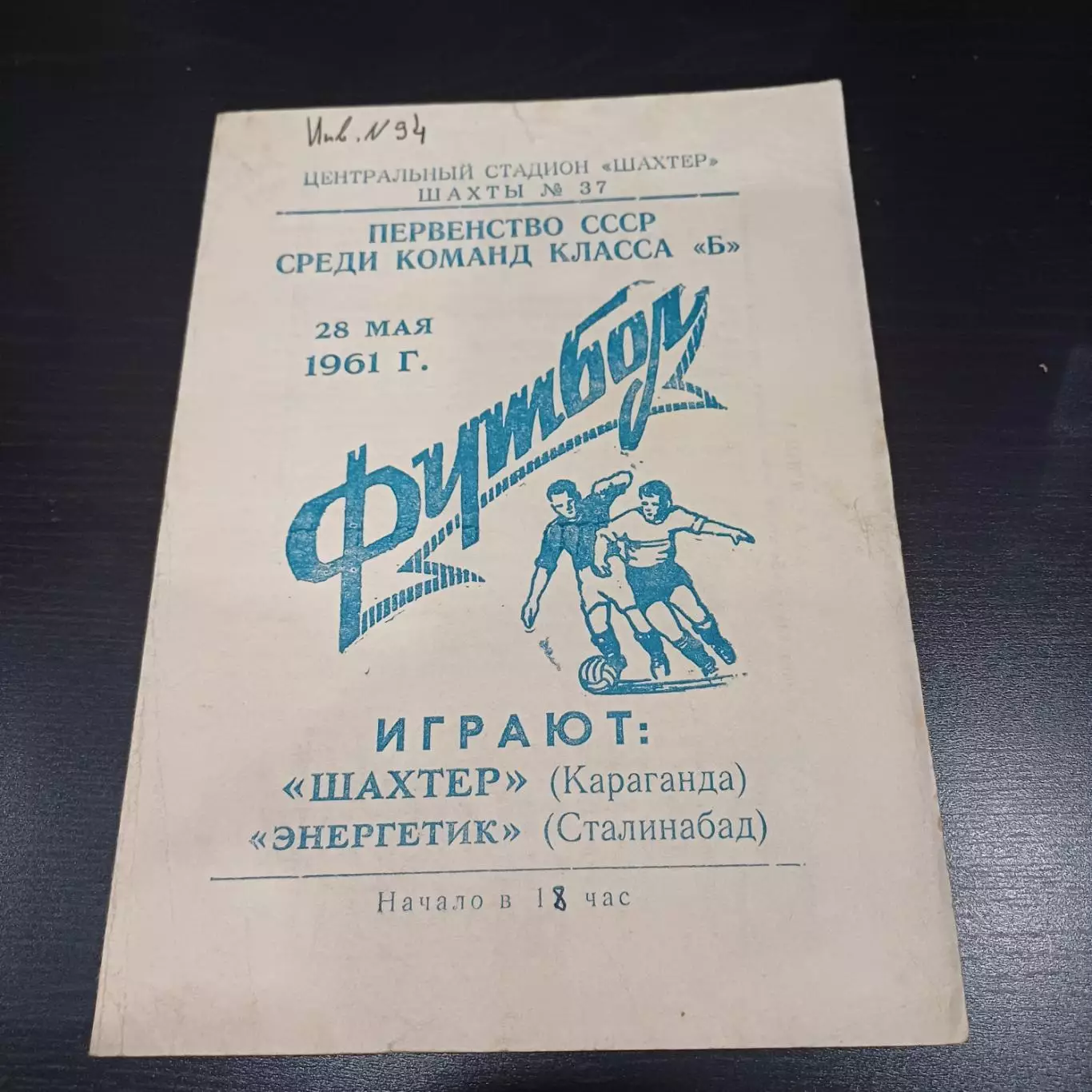 Шахтер (Караганда) - Энергетик (Сталинабад) 1961